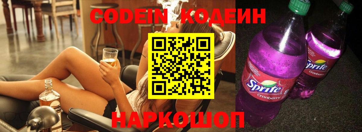 Кодеиновый сироп Lean напиток Lean (лин)  Codein Purple Drank  Вход с VPN  Электрогорск 